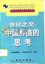 世纪之交：中国券商的思考（1999 PDF版）