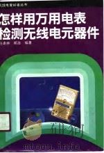 怎样用万用电表检测无线电元器件（1991 PDF版）