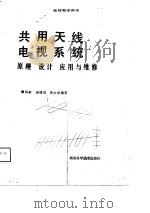 共用天线电视系统  原理设计应用与维修（1989.01 PDF版）