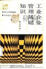 工业企业管理基础知识（1987 PDF版）