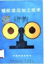 螺纹滚压加工技术（1990 PDF版）