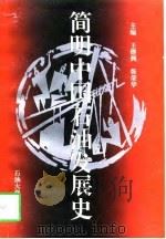 简明中国石油发展史（1997 PDF版）