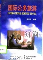 国际公务旅游（1993 PDF版）