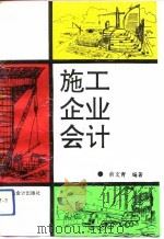 施工企业会计（1993 PDF版）