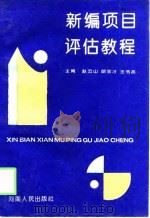 新编项目评估教程 1994 PDF电子版封面 赵云山等主编