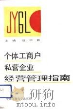 个体工商户私营企业经营管理指南（1992 PDF版）