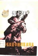 回忆长征中的周恩来同志（1977 PDF版）