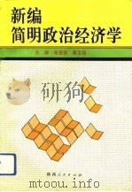 新编简明政治经济学（1993 PDF版）