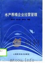 水产养殖企业经营管理（1989 PDF版）