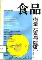 食品、微量元素与健康（1994 PDF版）