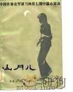 山月儿（1984 PDF版）