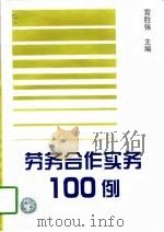 劳务合作实务100例（1998 PDF版）