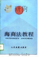 海商法教程 1988 PDF电子版封面 7800560252 任建新主编;付旭梅等编写