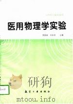 医用物理学实验（1995 PDF版）