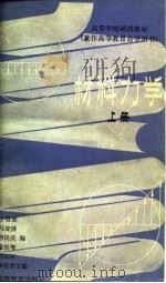 高等学校函授教材  兼作高等教育自学用书  材料力学  上（1982 PDF版）