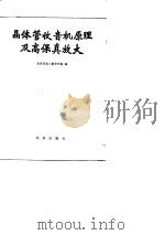 晶体管收音机原理及高保真放大（1988.09 PDF版）