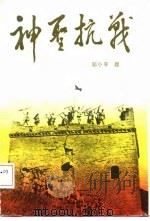 神圣抗战（1987 PDF版）