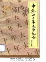 中外七十年大事纪略（1993 PDF版）
