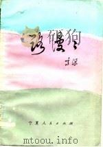 路漫漫（1981 PDF版）
