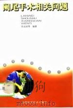 阑尾手术相关问题（1998 PDF版）