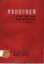 热泵的设计和应用  工厂经理、工程师、建筑师和设计师的实用手册（1985 PDF版）