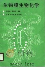 生物膜生物化学（1991 PDF版）