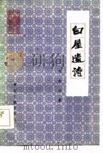 白屋遗诗（1984 PDF版）