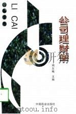 公司理财学（1997 PDF版）