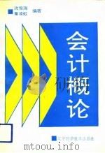 会计概论（1991 PDF版）