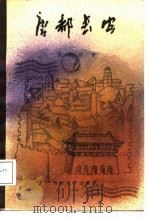 唐都长安（1987 PDF版）