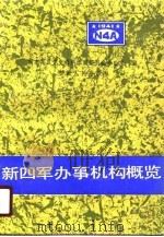 新四军办事机构概览（1988 PDF版）