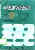 商业银行存款管理（1996 PDF版）