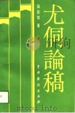 尤侗论稿（1989 PDF版）