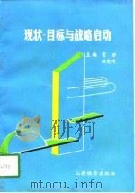 现状·目标与战略启动  朔城区经济社会发展五年规划的构想（1991 PDF版）