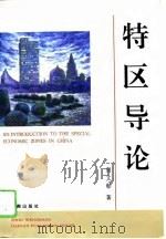 特区导论（1995 PDF版）