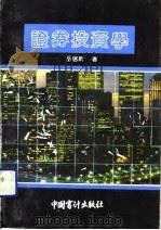 证券投资学（1990 PDF版）