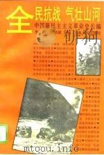 全民抗战气壮山河-中国新民主义革命史长编（1995 PDF版）