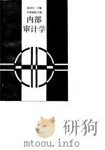 内部审计学（1989 PDF版）