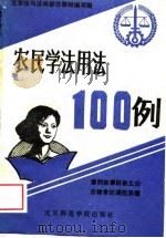 农民学法用法100例（1988 PDF版）