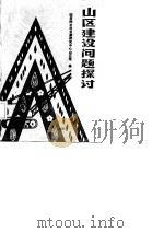 山区建设问题探讨（1986 PDF版）