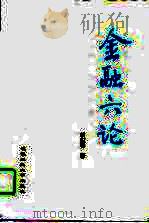 金融六论（1992 PDF版）