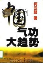 中国气功大趋势（ PDF版）