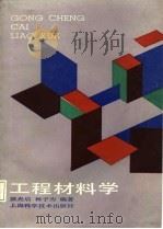 工程材料学 1987 PDF电子版封面 15119·2529 梁光启,林子为编著