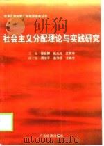 社会主义分配理论与实践研究（1997 PDF版）