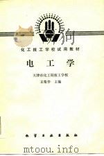 电工学（1986 PDF版）