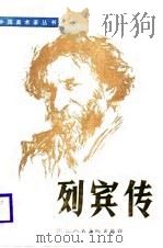 列宾传（1987 PDF版）