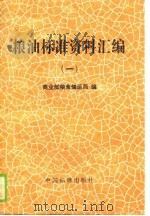 粮油标准资料汇编  1（1988 PDF版）