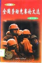 全国劳动竞赛论文选  第3集（1999 PDF版）