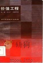 价值工程（1986 PDF版）