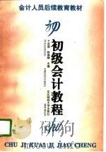 初级会计教程（1996 PDF版）